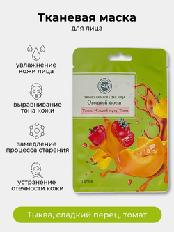 Тканевые маски для лица SUPERFOOD 20 г ШТУКА (Овощной фреш (Тыква, Сладкий перец, Томат) 1 шт) КНК