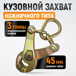 WDK-0208 Захват кузовной ножничного типа 3 т. Ширина губок 45 мм