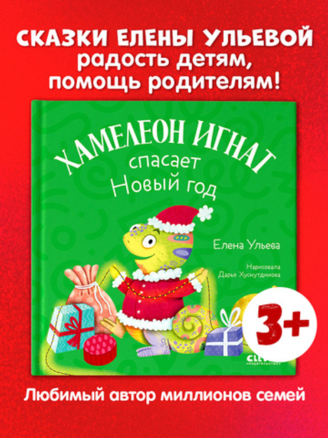 Первые эмоции. Хамелеон Игнат спасает Новый год