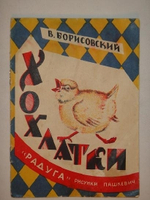 "Хохлатки: [стихи для детей]". В.Борисовский. 1927г.