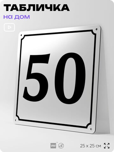Адресная табличка с номером дома 50, на фасад и забор, белая, Айдентика Технолоджи