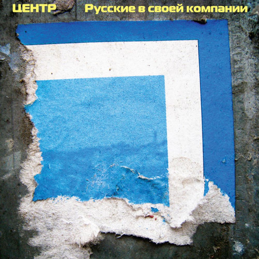 Центр / Русские В Своей Компании (CD)