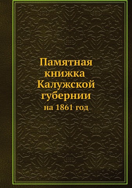 Памятная книжка Калужской губернии на 1861 год | П. Щепетов-Самгин