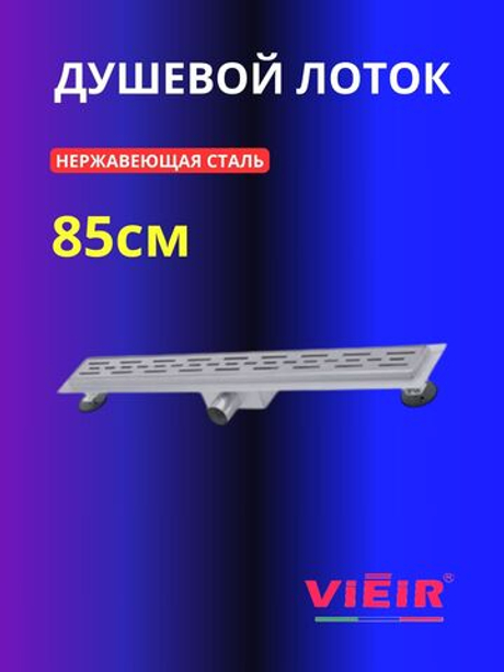 Душевой лоток с сухим затвором 850мм VIEIR