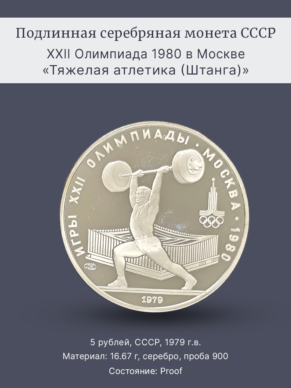 Монета 5 рублей 1979 "XXII Олимпиада 1980 - Штанга" Proof