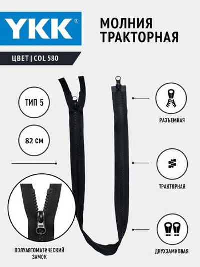 Молния YKK тракторная, 5 тип, разъемная, двухзамковая, col 580, 82 см