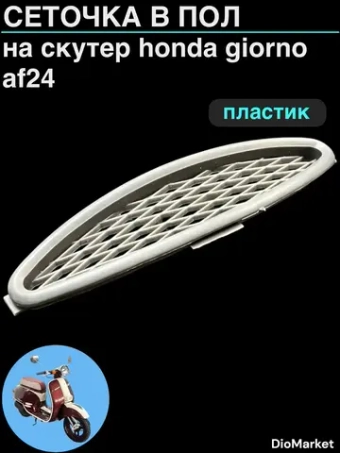 сеточка в пол (пластик) хонда джорно 24