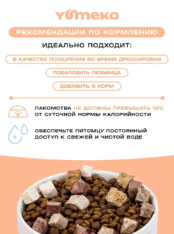 YUMEKO сублимированное лакомство для кошек и собак. Гов. легкое с утиной печенью и кусочками курицы