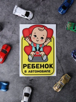 Наклейка автомобильная знак на авто ребенок в машине