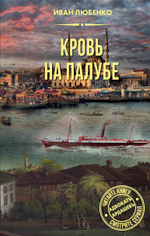 Кровь на палубе. Предзаказ. Выход в августе 2025 года