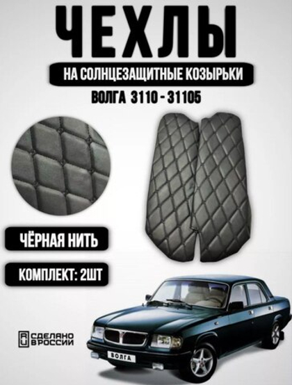 Чехлы на козырьки Волга 3110, 31105 (чёрная нить Бабочка)