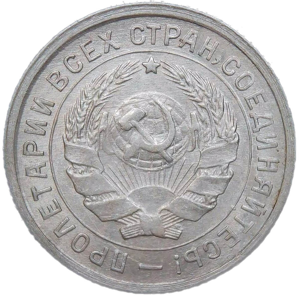 10 копеек 1932 (XF-AU)