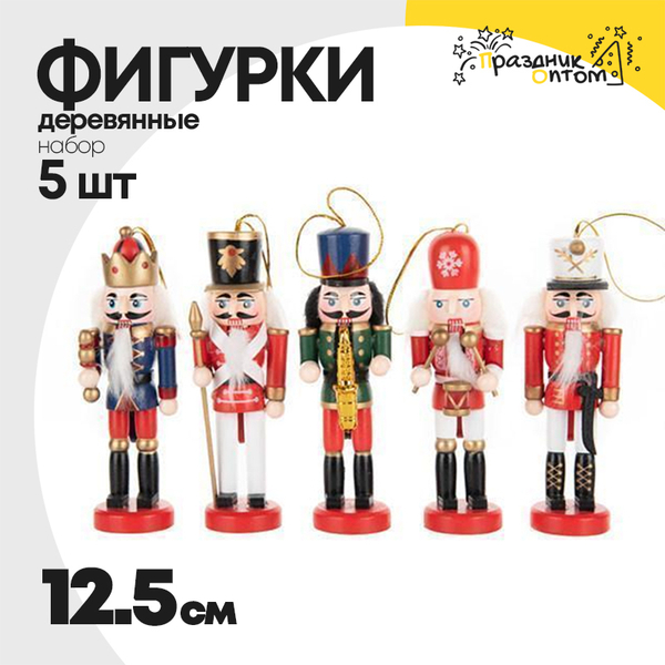 
          фигурка 5шт набор щелкунчик 12.5см деревянная