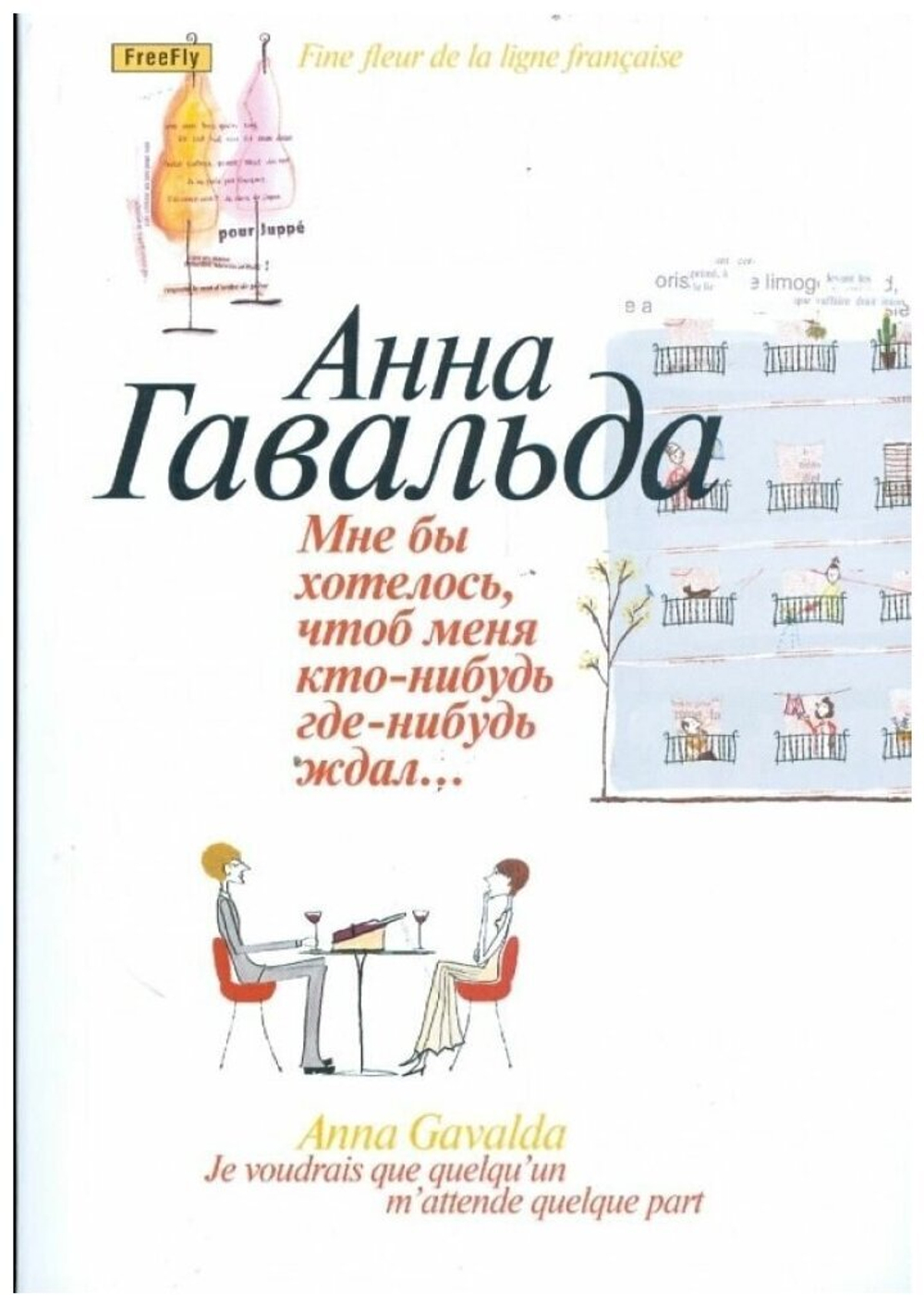 Мне бы хотелось, чтоб меня кто-нибудь где-нибудь ждал...