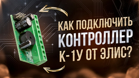 Подключение устройств к контроллеру Элис К-1У: замки, кнопка выхода, считыватели и питание