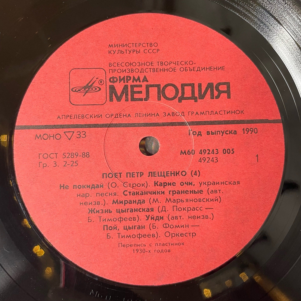 Винтажная виниловая пластинка LP Поет Петр Лещенко Пластинка 4 (СССР 1990)