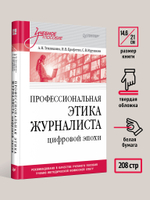 Профессиональная этика журналиста цифровой эпохи. Учебное пособие для вузов