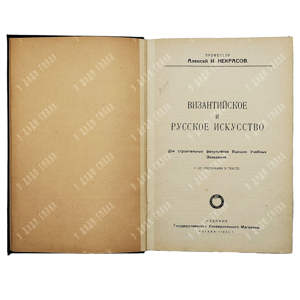 Некрасов А. И. Византийское и русское искусство. М: ГУМ, 1924.
