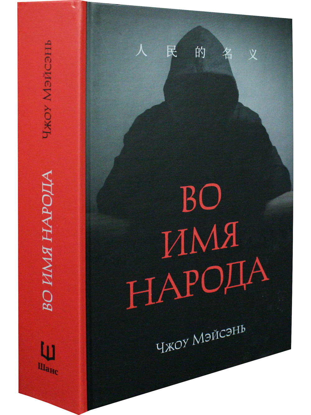 Во имя народа