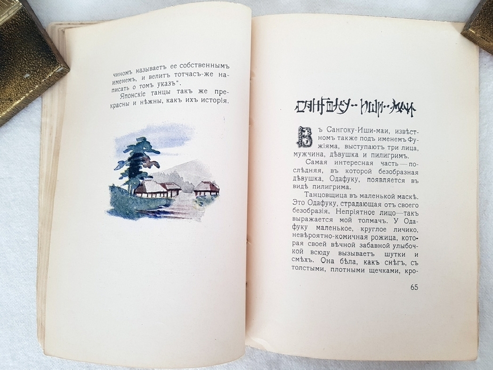 ""Сасса-йо-ясса"! Японские танцы". Б. Келлерман 1913 г - книга в подарок