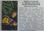 Перец Звезда Востока Желтая гигантская F1 0,1 г С СМП-173