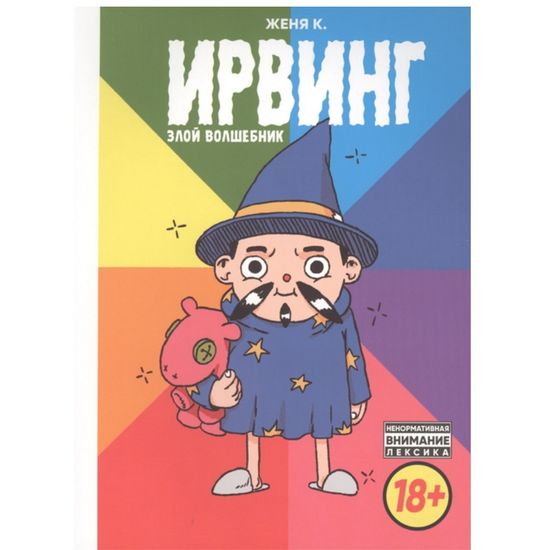 Комикс Ирвинг. Злой волшебник (нов)