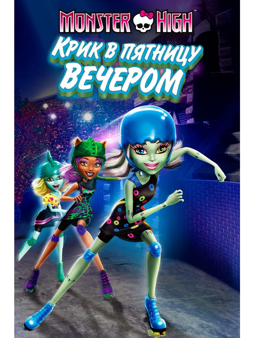 Школа монстров: Крик в пятницу вечером (2011) (DVD-R)