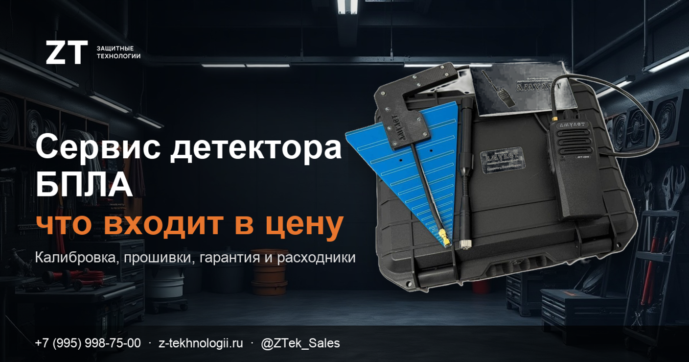 Сервис детектора БПЛА: что должно входить в цену прибора