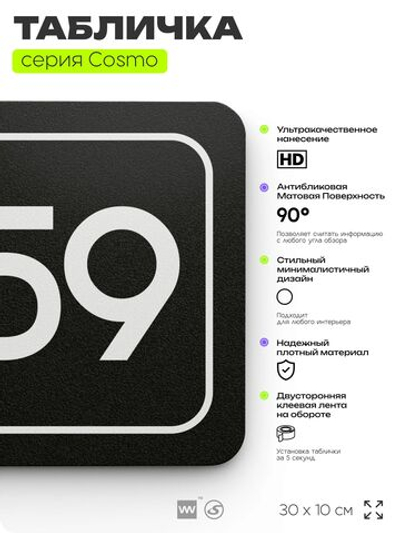 Табличка с номером офиса "Офис №59" на дверь, 30 х 10 см, серия COSMO, черная, Айдентика Технолоджи