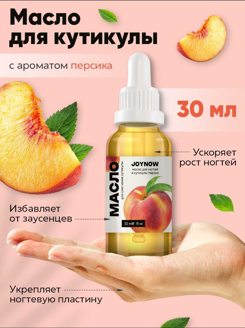 JOYNOW Масло для кутикулы персик, 30 мл.