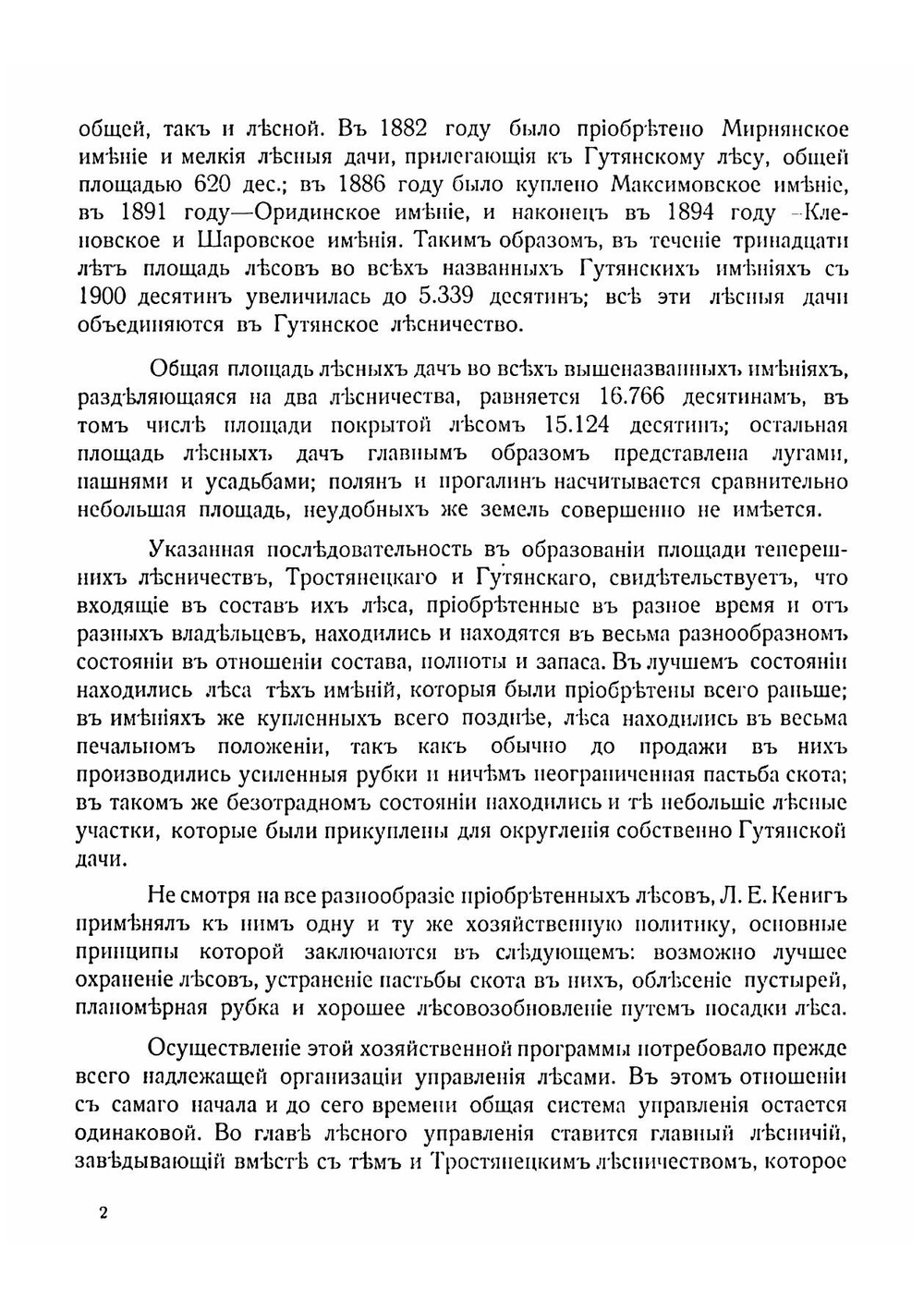 Лесное хозяйство в харьковских имениях Л.Е. Кениг-наследники | Орлов Михаил Михайлович