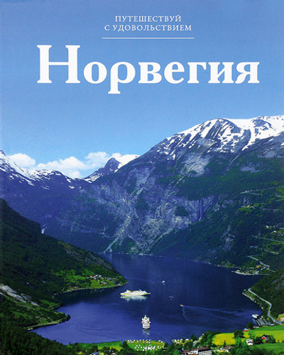 Норвегия