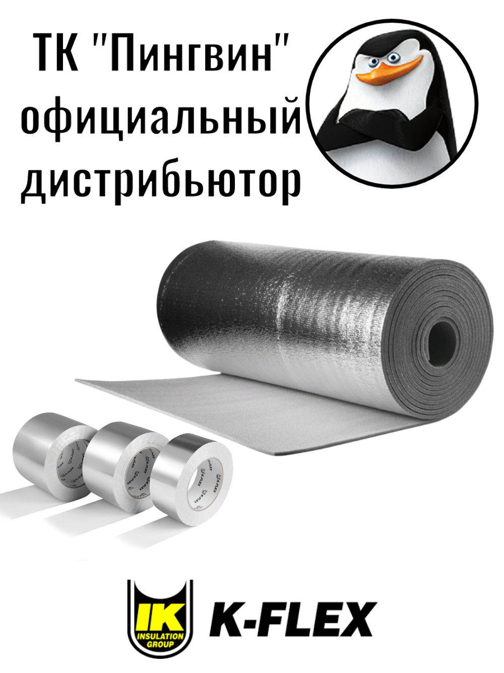 Лента алюминиевая самоклеящаяся K-FLEX ALU АА 130