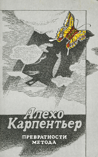 Превратности метода