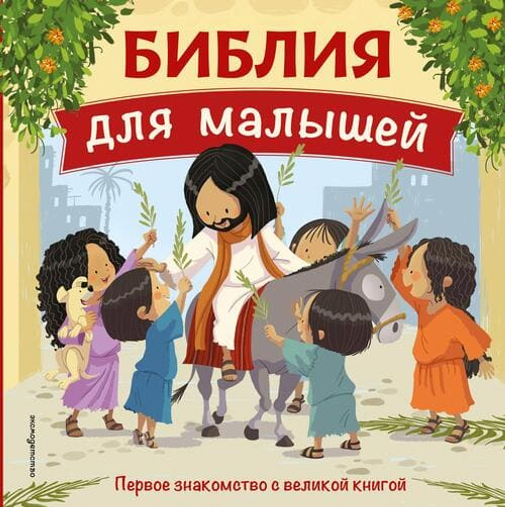 Библия для малышей (ил. Г. Мазали)