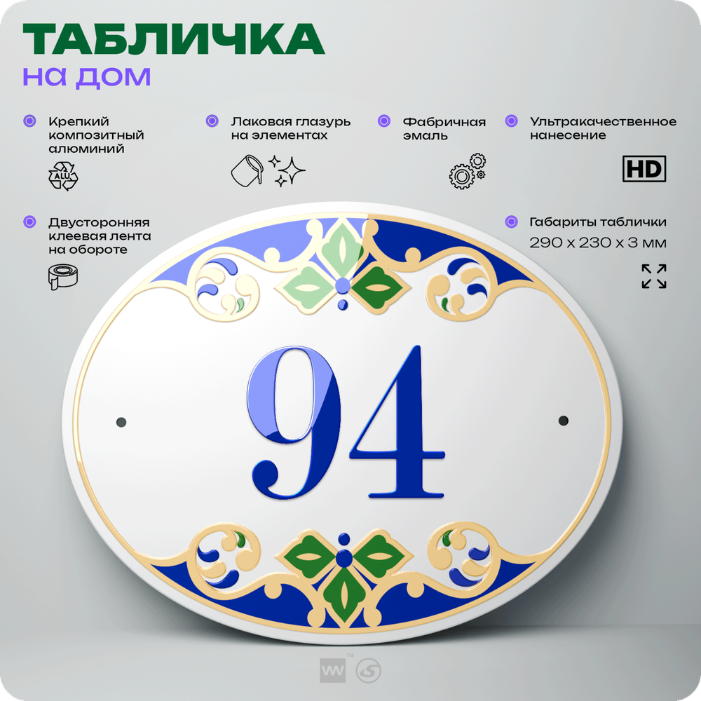 Адресная табличка с номером дома 94, на фасад и забор, на дверь, овальная в средиземноморском стиле, 29х23 см, Айдентика Технолоджи