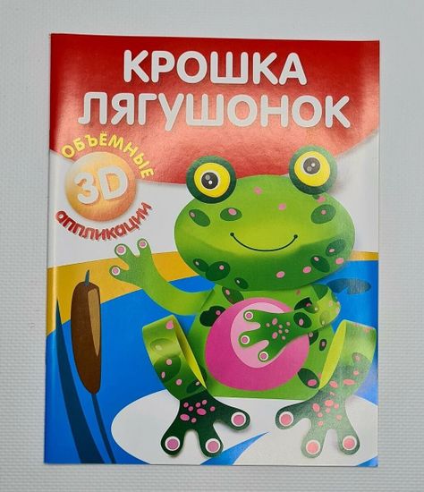 Объёмные 3D аппликации "Красавец мухомор", "Спелая земляника", "Крошка лягушонок"