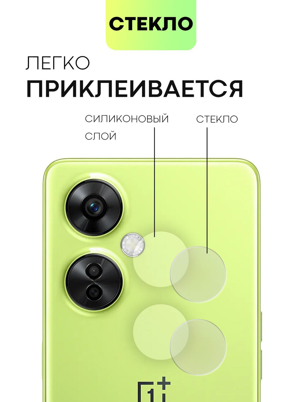 Стекло на камеру BROSCORP для OnePlus Nord CE 3 Lite (арт.ONEPLUS-NCE3LITE-CLEAR-CAM-GLASS )