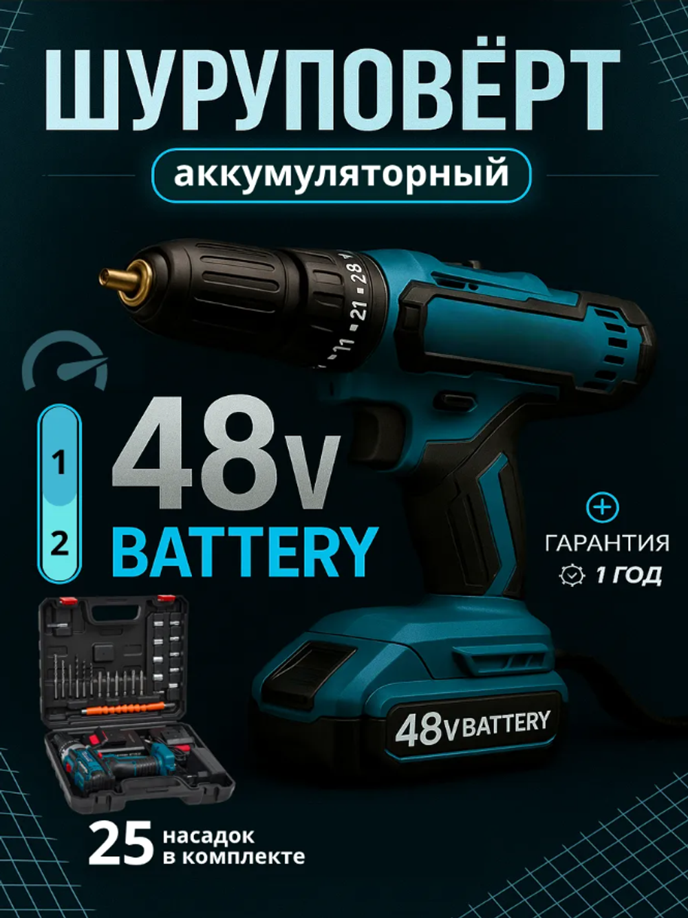 Шуруповерт аккумуляторный 48V