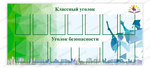Стенд Классный уголок. Уголок безопасности с карманами А4