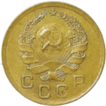 1 копейка 1936 (VF-XF)