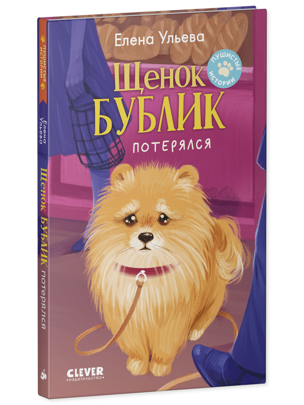 Пушистые истории. Щенок Бублик потерялся