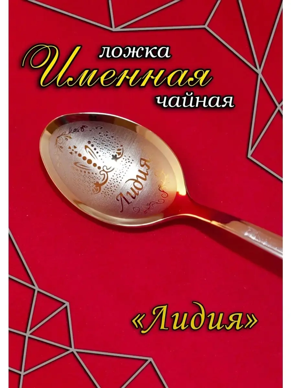 Ложка чайная Лидия
