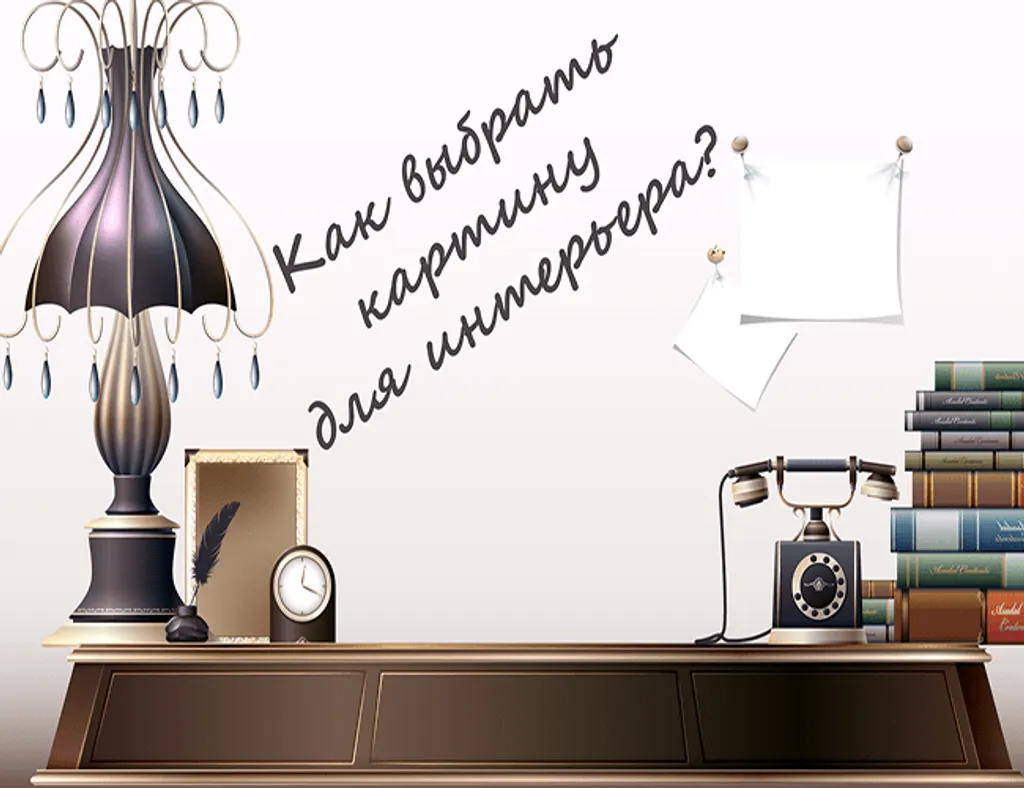 Как выбрать картину для интерьера?