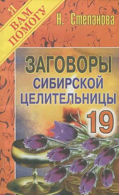Заговоры сибирской целительницы. Выпуск 19