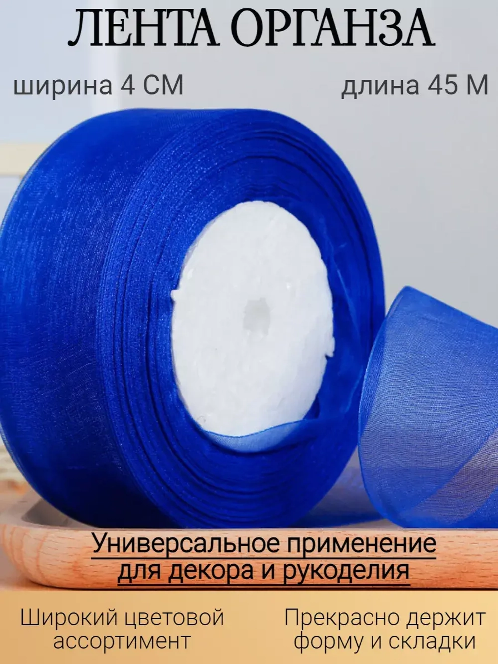 Лента органза синяя 4 см для рукоделия