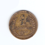 1 копейка 1926 года. VG-