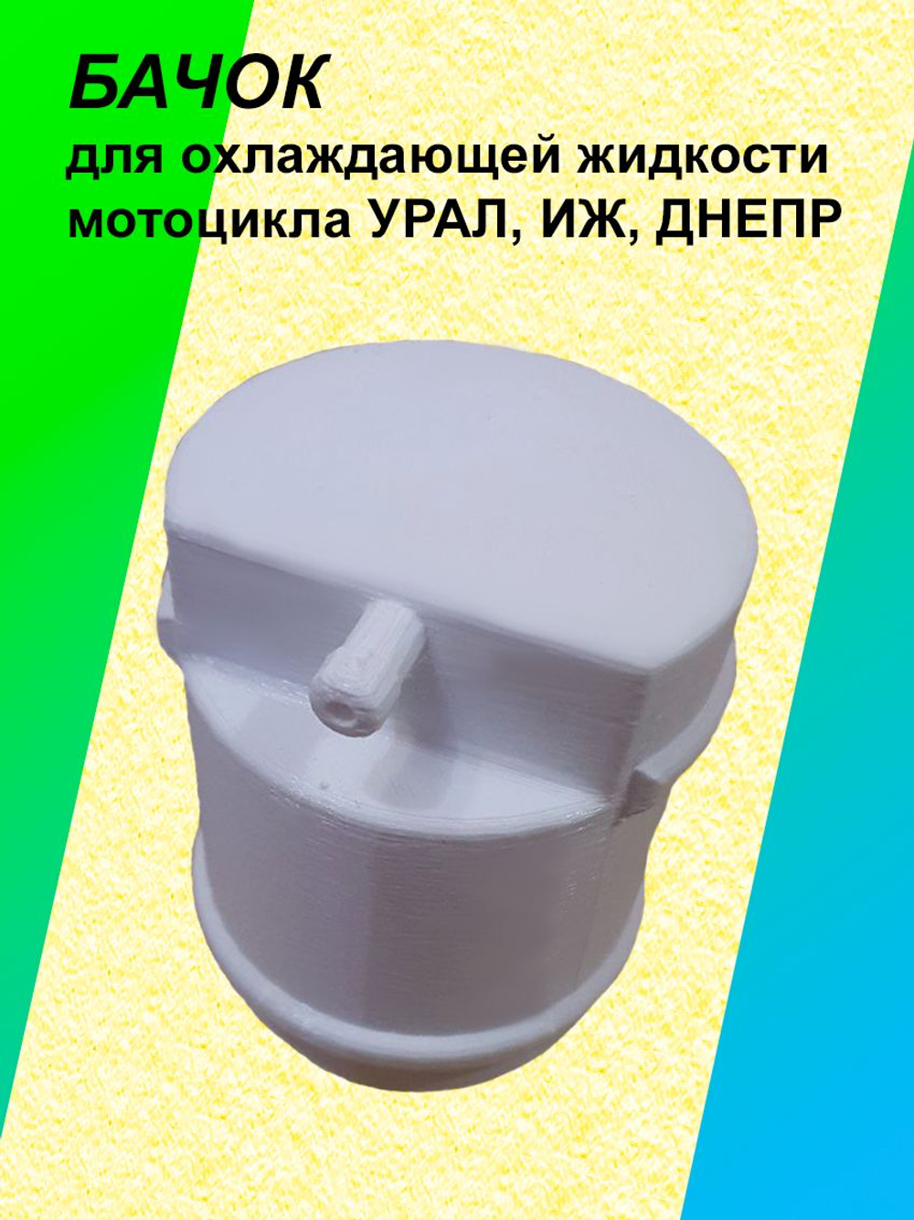 БАЧОК охлаждающей жидкости для мотоцикла УРАЛ, ИЖ, ДНЕПР