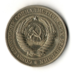 1 рубль 1979 год