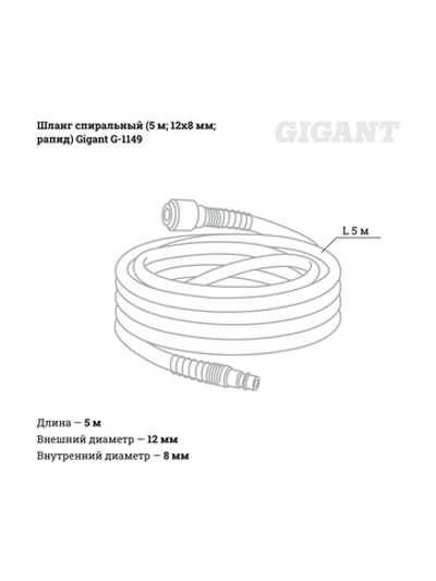 Шланг спиральный (5 м; 12х8 мм; рапид; 12 бар) Gigant G-1149